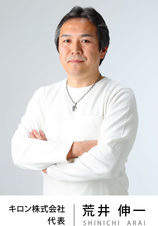 キロン株式会社代表 荒井 伸一