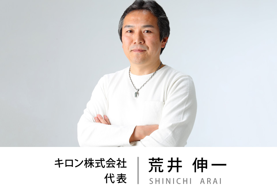 キロン株式会社代表 荒井 伸一